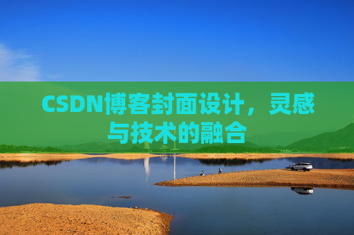 CSDN博客封面设计,灵感与技术的融合 CSDN博客封面设计,灵感与技术的融合